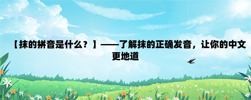 【抹的拼音是什么？】—
