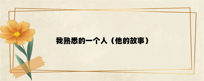 我熟悉的一个人（他的故
