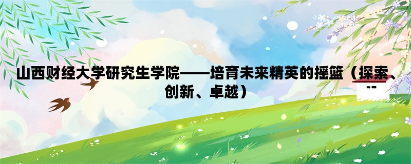 山西财经大学研究生学院