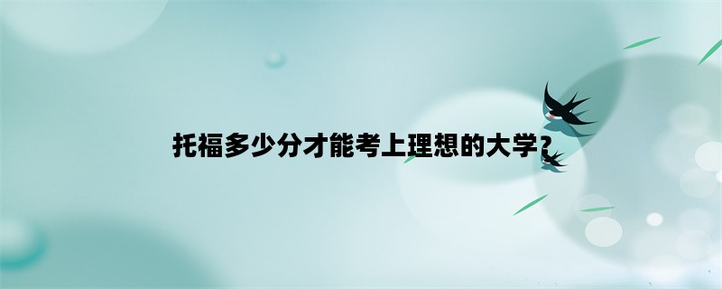 托福多少分才能考上理想的大学？