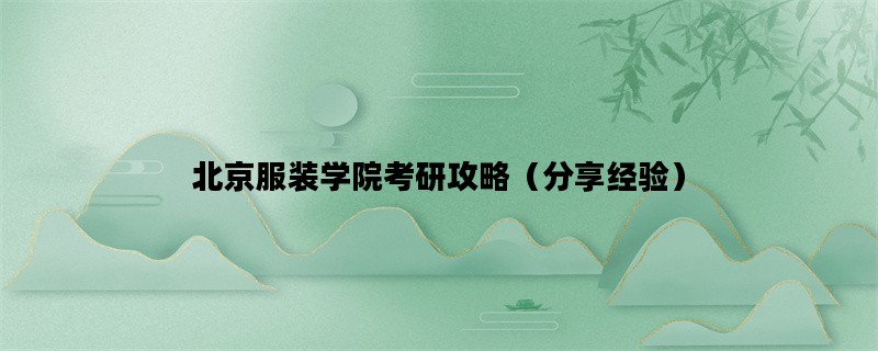 北京服装学院考研攻略（