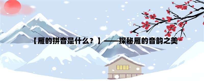 【雁的拼音是什么？】—