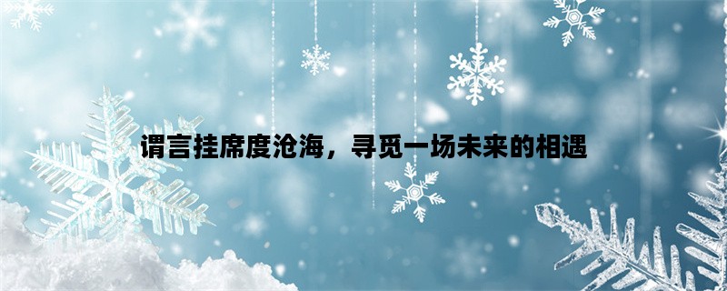 谓言挂席度沧海，寻觅一