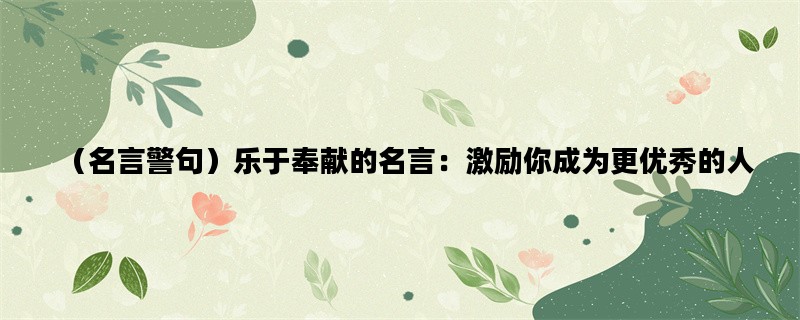 （名言警句）乐于奉献的