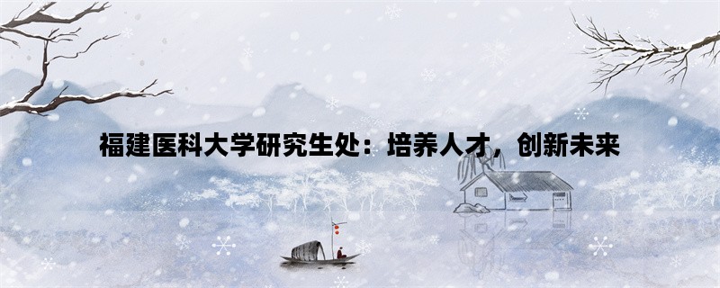 福建医科大学研究生处：