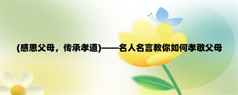 (感恩父母，传承孝道)—