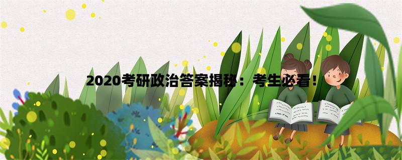 2020考研政治答案揭秘：