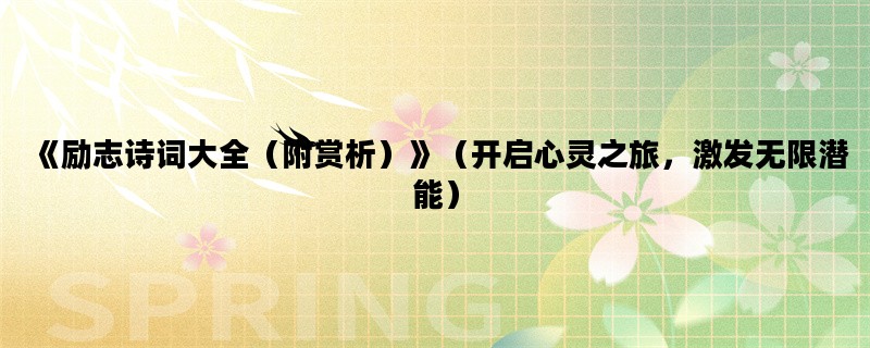 《励志诗词大全（附赏析