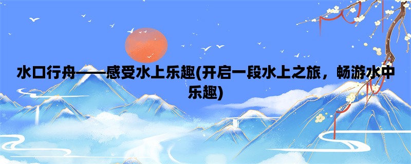 水口行舟——感受水上乐