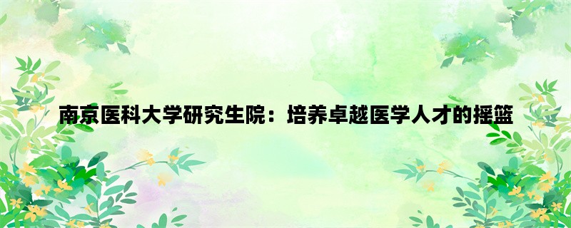 南京医科大学研究生院：