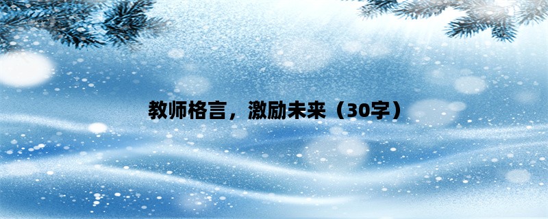教师格言，激励未来（