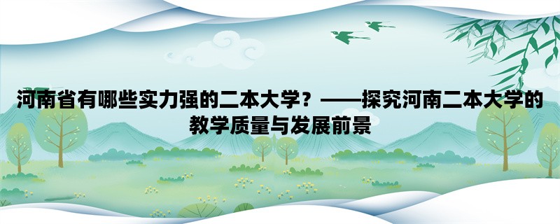河南省有哪些实力强的二