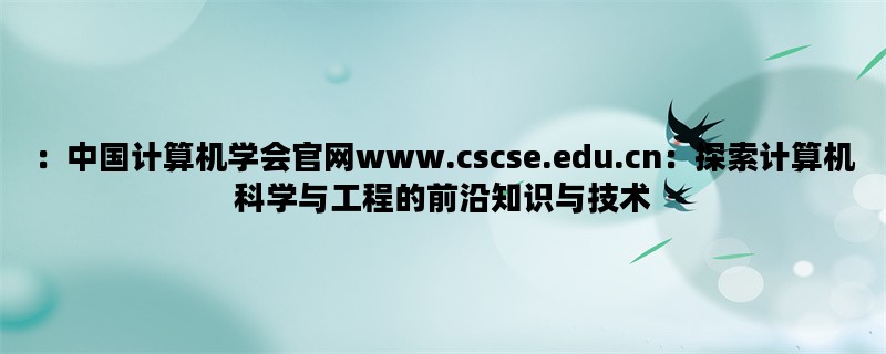 ：中国计算机学会官网
