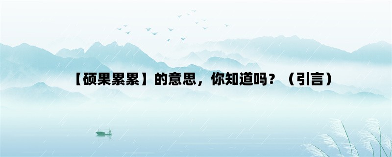 【硕果累累】的意思，你知道吗？（引言）