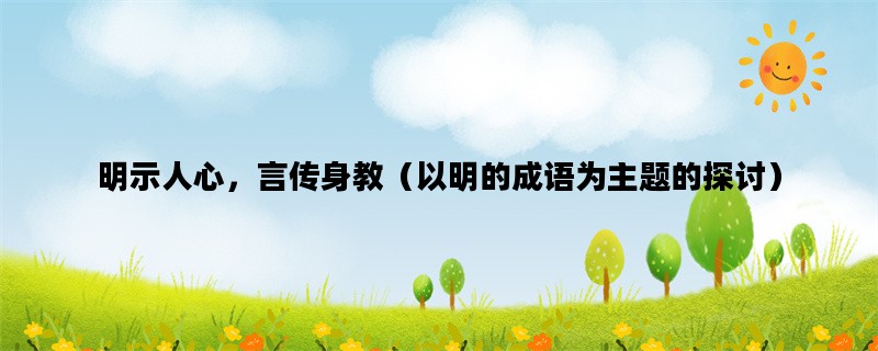 明示人心，言传身教（以明的成语为主题的探讨）