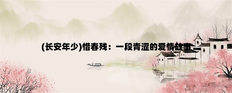 (长安年少)惜春残：一段