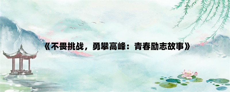 《不畏挑战，勇攀高峰：