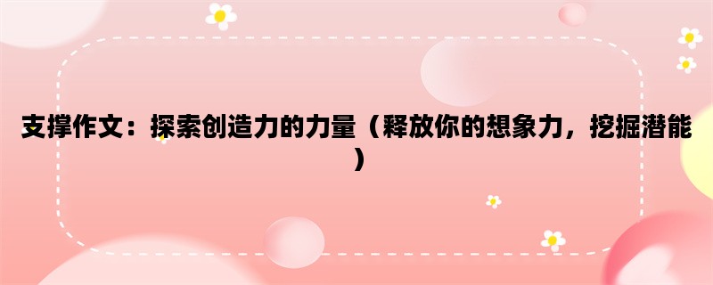 支撑作文：探索创造力的