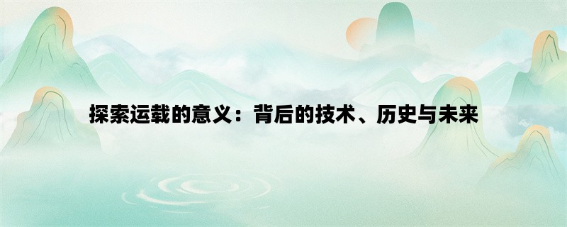 探索运载的意义：背后的