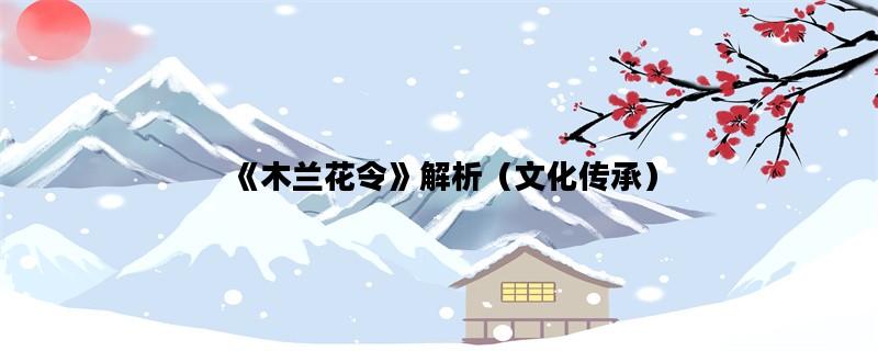 《木兰花令》解析（文化