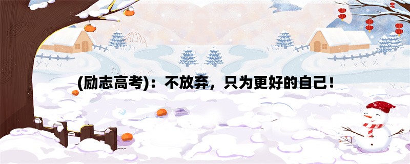 (励志高考)：不放弃，只为更好的自己！