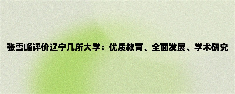 张雪峰评价辽宁几所大学