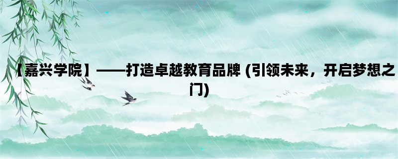 【嘉兴学院】——打造卓