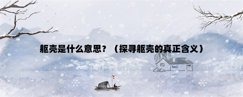 躯壳是什么意思？（探寻