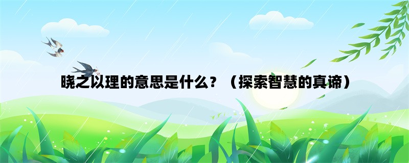 晓之以理的意思是什么？（探索智慧的真谛）