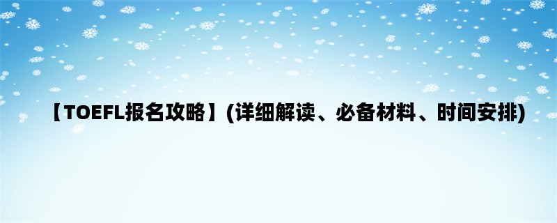 【TOEFL报名攻略】(详细解