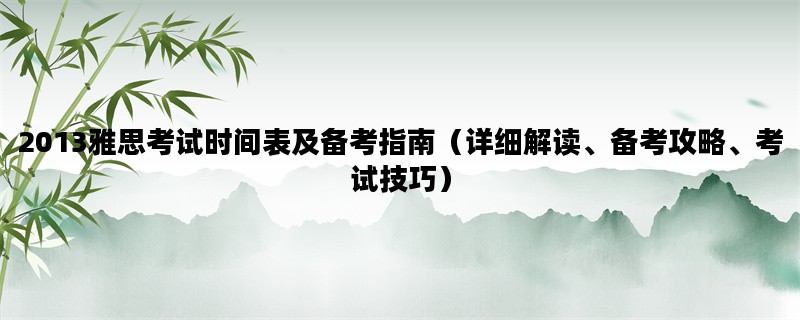 2013雅思考试时间表及备