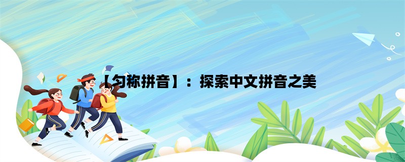 【匀称拼音】：探索中文
