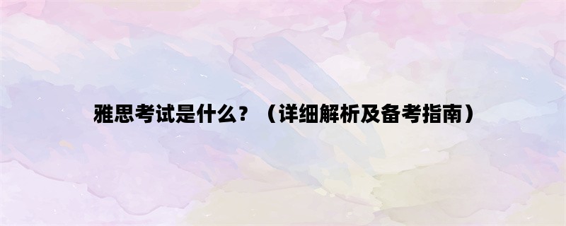 雅思考试是什么？（详细
