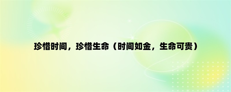 珍惜时间，珍惜生命（时间如金，生命可贵）