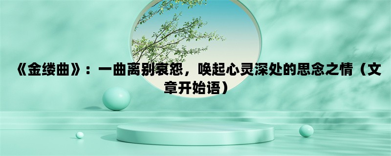 《金缕曲》：一曲离别哀