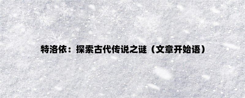 特洛依：探索古代传说之