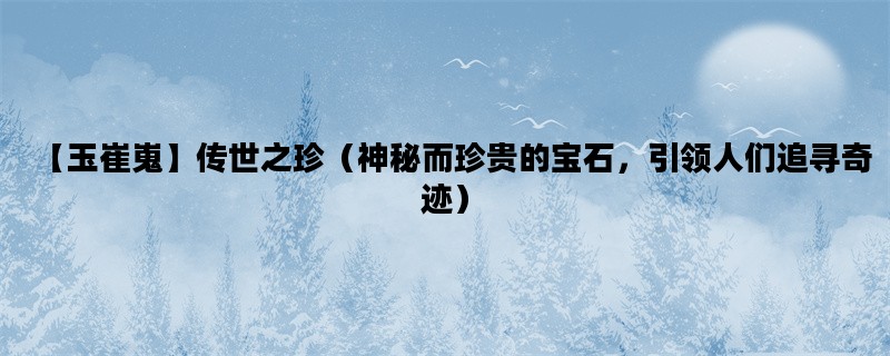 【玉崔嵬】传世之珍（神