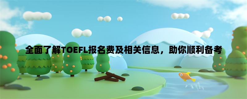 全面了解TOEFL报名费及相