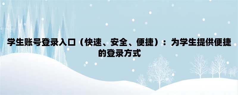 学生账号登录入口（快速