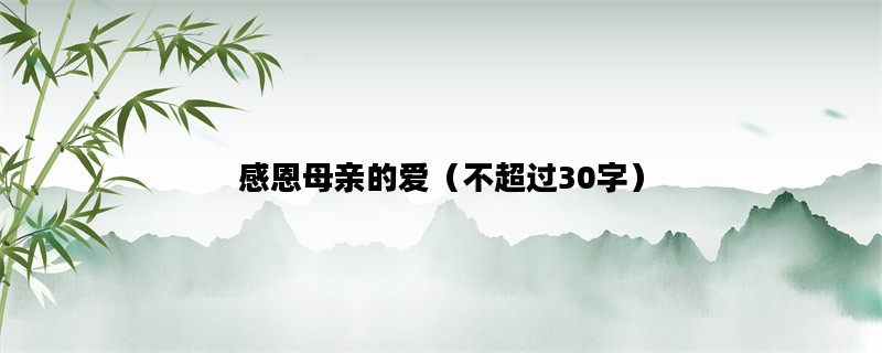 感恩母亲的爱（不超过