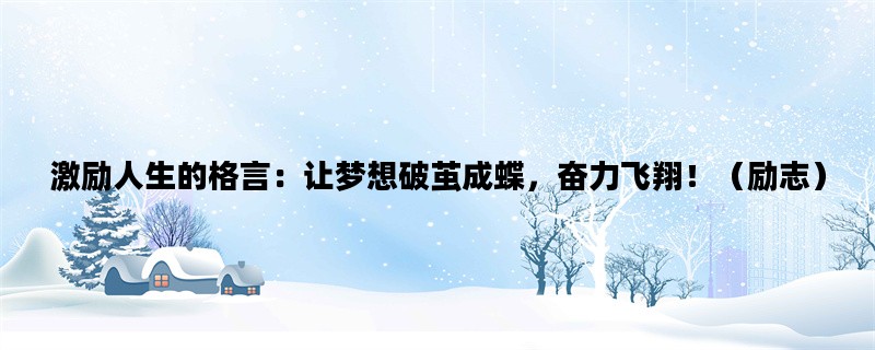 激励人生的格言：让梦想