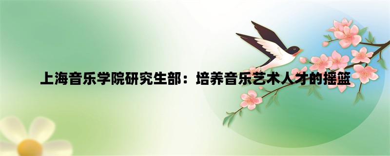 上海音乐学院研究生部：