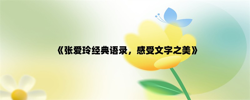 《张爱玲经典语录，感受