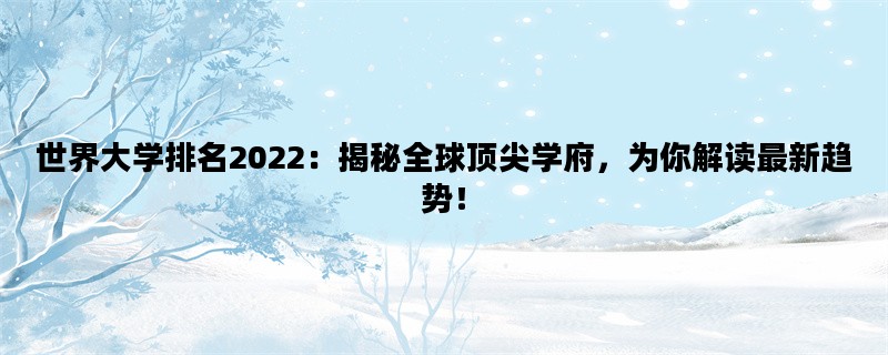 世界大学排名2022：揭秘