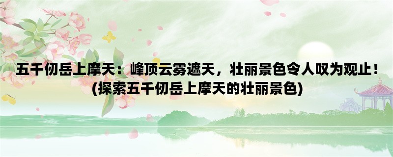 五千仞岳上摩天：峰顶云