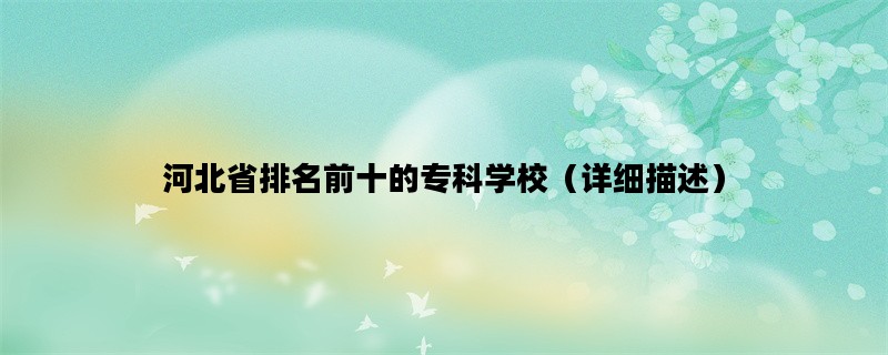 河北省排名前十的专科学