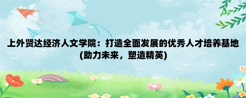 上外贤达经济人文学院：