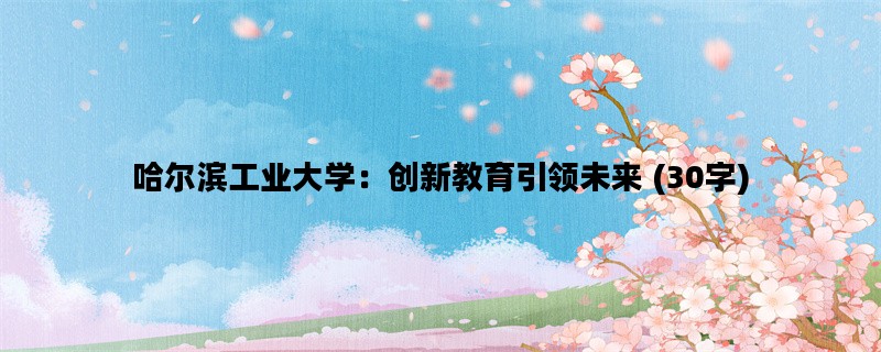 哈尔滨工业大学：创新教
