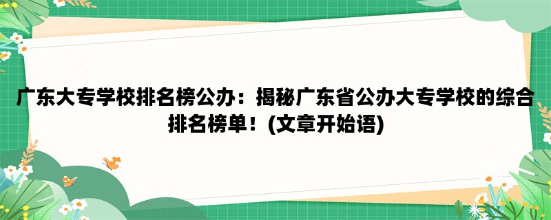 广东大专学校排名榜公办