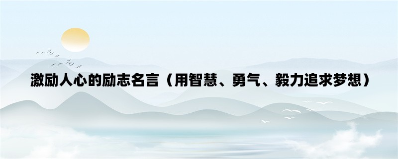 激励人心的励志名言（用